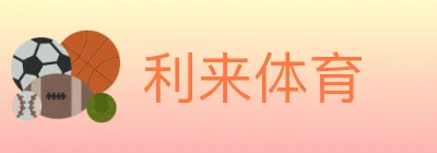 利来体育 Logo
